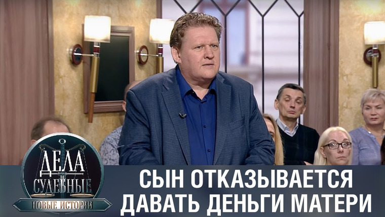 Дела судебные — s01e43 — Дела судебные с Еленой Кутьиной. Новые истории