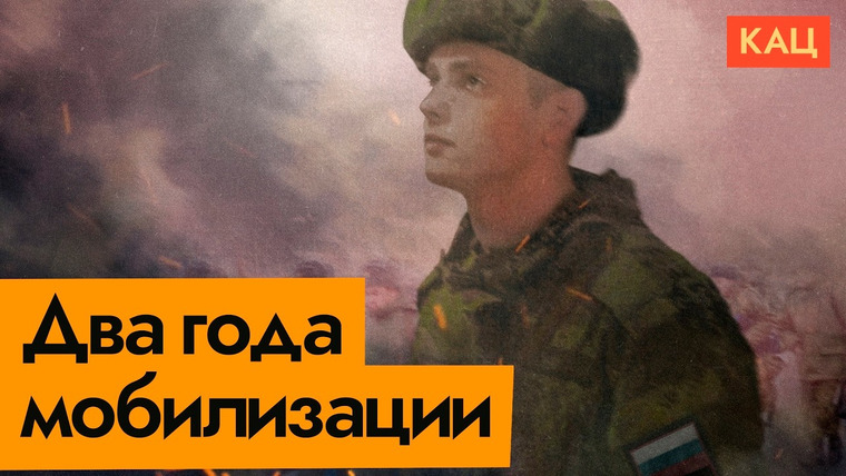 Максим Кац — s07e289 — Два года с начала бесконечной мобилизации