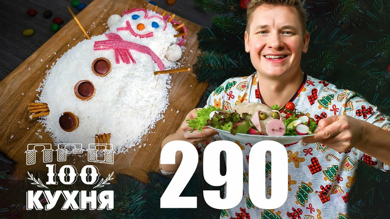 ПроСТО кухня — s14e20 — Выпуск 290