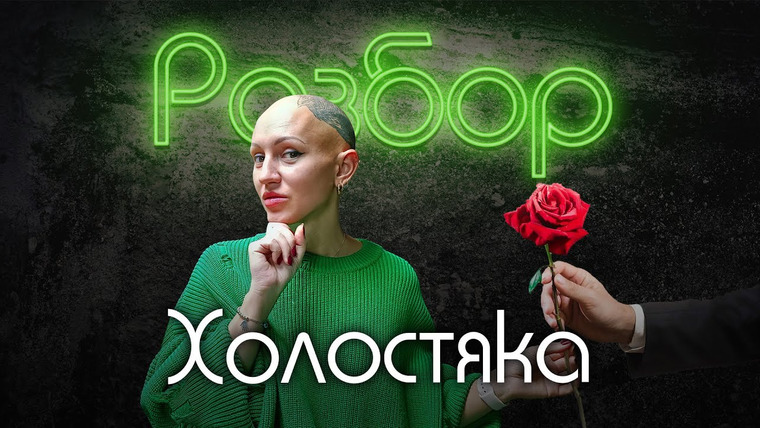Лина Дианова — s02e14 — «Холостяк» шоу | психо-разбор | оценка совместимости | Лина Дианова | Жить