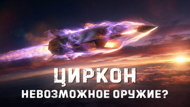 Крупнокалиберный Переполох — s07e07 — Циркон. Что не сходится в версиях о перехватах над Украиной? История гиперзвуковой ракеты.