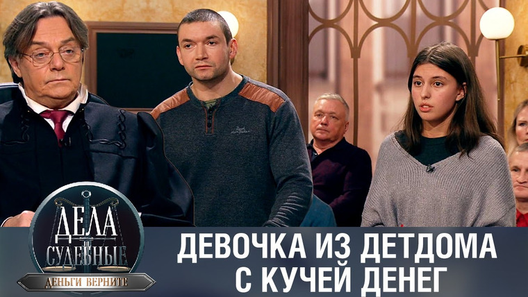 Дела судебные — s01e455 — Дела судебные с Николаем Бурделовым. Деньги верните!