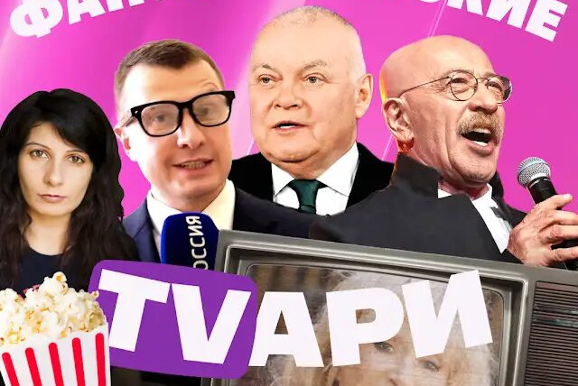 Фантастические TVари — s01e01 — Пугачева на детекторе лжи, нескрепный Зарубин, Киселев против Молдовы. Фантастические TVари