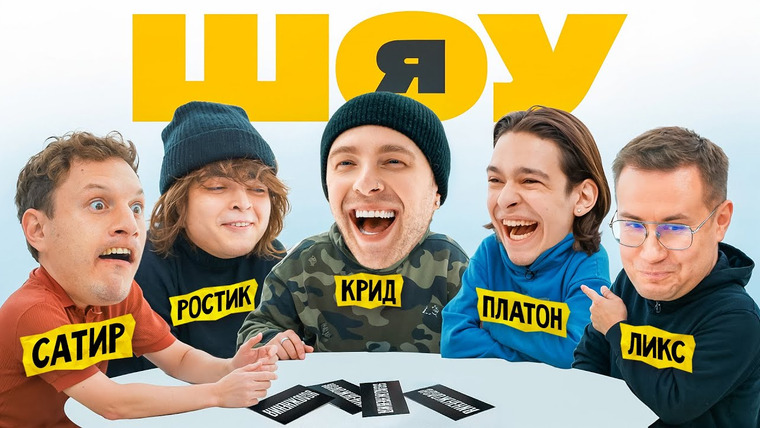 KREED FAMILY — s2024e09 — ШОУ Я: Егор Крид, Сатир, Ростик, Молодой Платон, Ликс #4