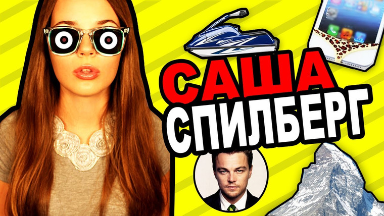Саша Спилберг — s2013e27 — Мои Каникулы, Путешествие #6? : D // Саша Спилберг