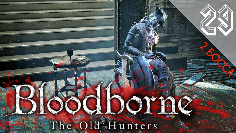DariyaWillis — s2016e104 — Bloodborne: The Old Hunters #29: 2 босса: Живые неудачи и Леди Мария