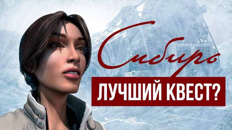 История серии от StopGame — s01e100 — История серии Syberia / «Сибирь»
