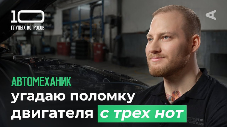 10 глупых вопросов — s2025e08 — 10 глупых вопросов АВТОМЕХАНИКУ