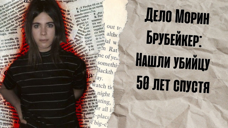 Galina Krouli — s01e101 — Дело Морин Брубейкер: Нашли убийцу 50 лет спустя