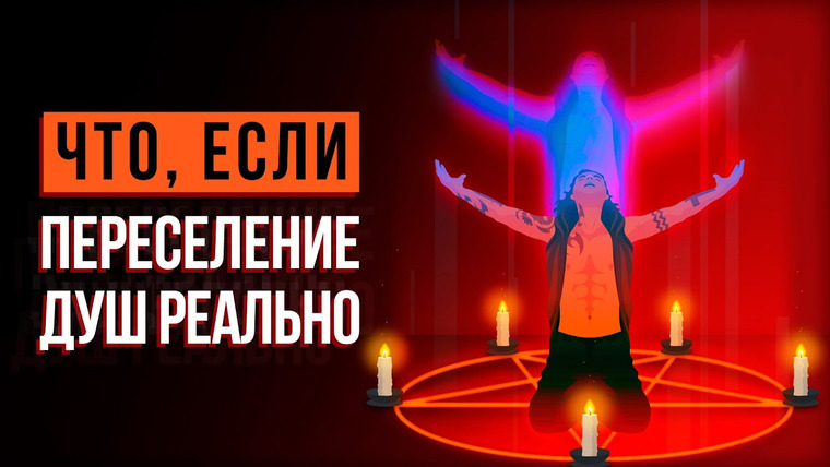 Что если — s05e28 — ЧТО, ЕСЛИ переселение ДУШ реально?
