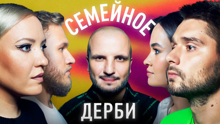 Семейное дерби — s01e14 — Ирина Мягкова и Игорь Джабраилов vs Виктор и Рената Кравченко