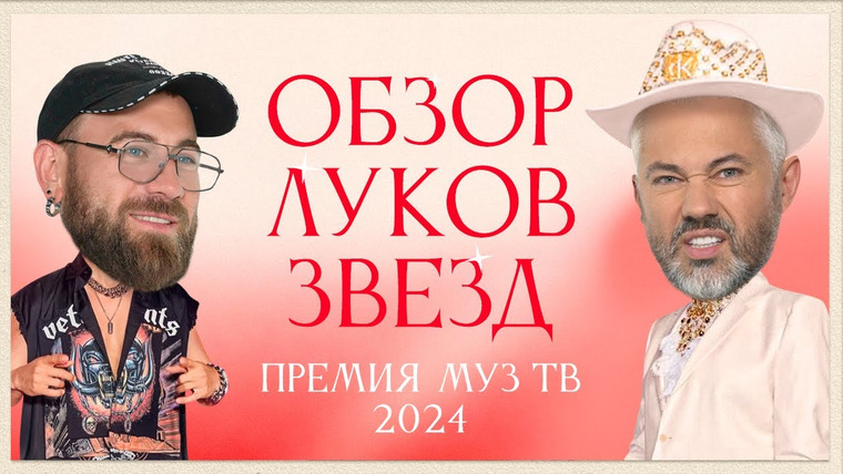 Обзор луков звёзд — s01e21 — Обзор луков звезд. Премия МУЗ-ТВ 2024. Возвращение | Митя Фомин, Лолита, Ольга Бузова