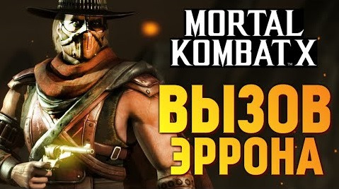 TheBrainDit — s05e869 — Mortal Kombat X - Испытание Эррона Блэка (iOS)