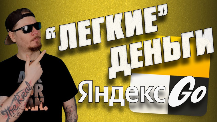 Все Работы Хороши — s08e04 — Все о работе в ЯНДЕКС ТАКСИ. Легкие деньги.