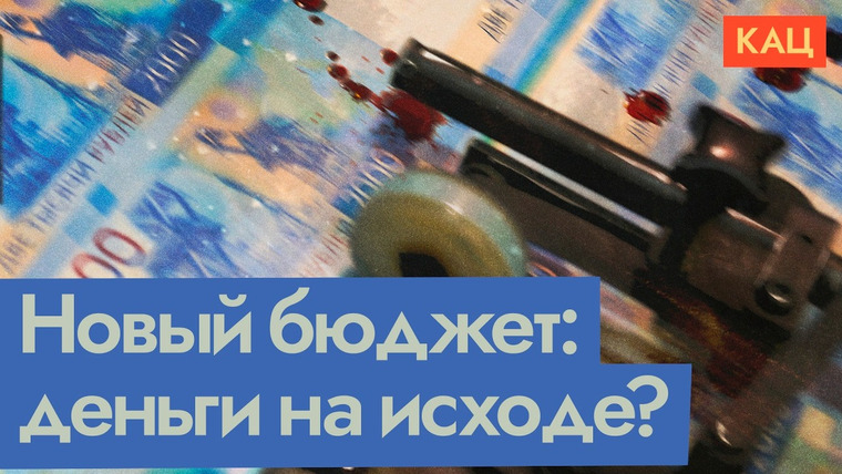 Максим Кац — s08e313 — Планы Министерства финансов | Войну приходится учитывать в будущем