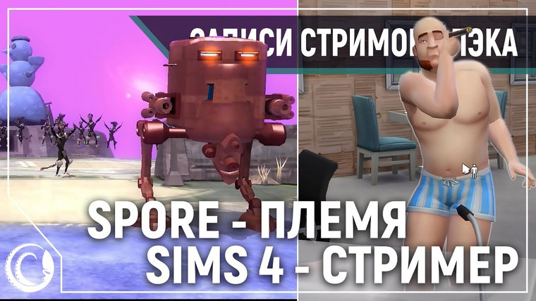 Игровой Канал Блэка — s2020e18 — Spore #4 / The Sims 4 #2