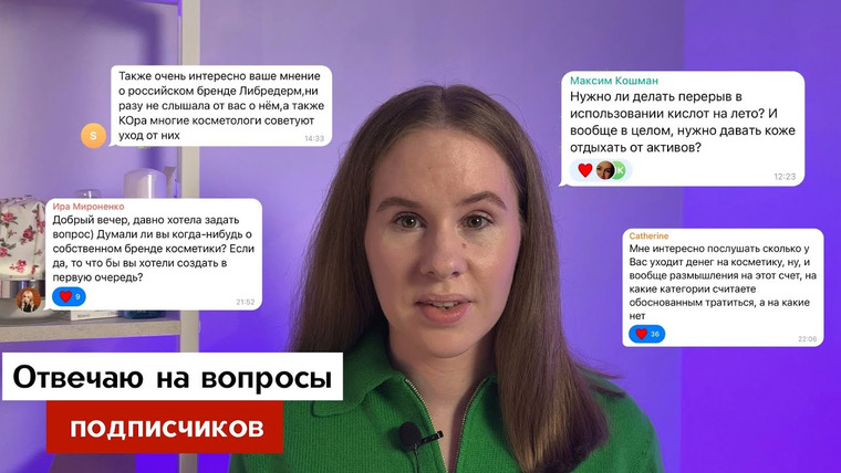 Cosmetist — s03e17 — Сколько трачу на косметику? Создаю бренд косметики? Реклама в блоге | Ответы на вопросы подписчиков