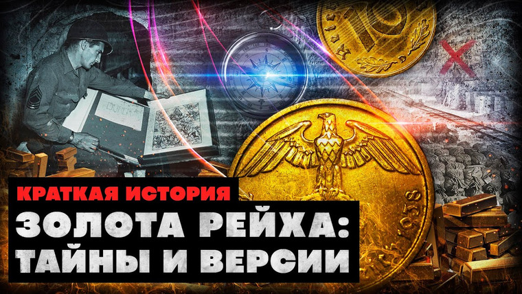 КРАТКАЯ ИСТОРИЯ — s03e31 — Краткая история золота Рейха: тайны и версии