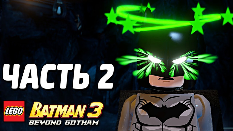 Qewbite — s03e228 — LEGO Batman 3: Beyond Gotham Прохождение — Часть 2 — БЭТМЕН-ГИГАНТ