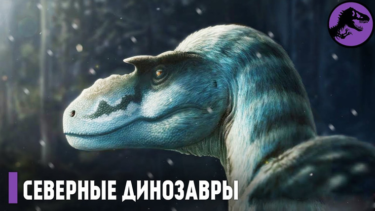 The Last Dino — s04e21 — Секрет Полярных Динозавров! Невероятные динозавры Арктики