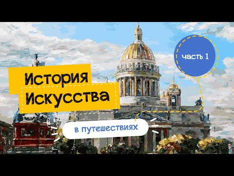 Анастасия Постригай OP-POP-ART — s01e10 — Как изучать искусство в путешествиях. Изучаем искусство через архитектуру.