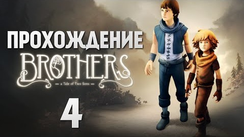 TheBrainDit — s04e380 — Brothers: A Tale of Two Sons | Прохождение | Летим к Замку #4