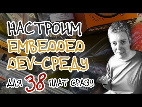 Olga Pavlova — s2025e51 — Как быстро собирать embedded-код и заливать его на любую dev-плату • C • Live coding