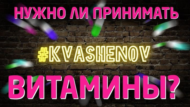 #kvashenov — s03 special-0 — Обсуждаем ВИТАМИНЫ