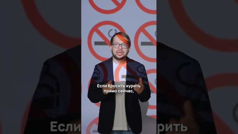 Александр Панчин — s11e34 — Если бросить курить прямо сейчас, сколько лет жизни вы сможете вернуть?