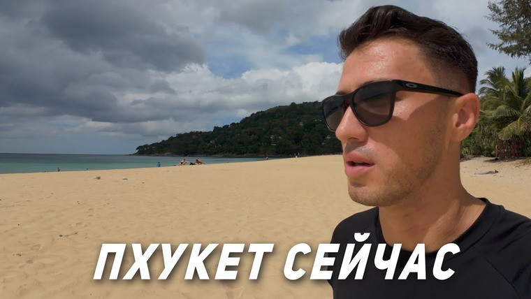 Виктор Иволга | Пхукет — s04e23 — Пхукет Сейчас! Пляж Ката, Пляж Карон, Погода и новая камера.