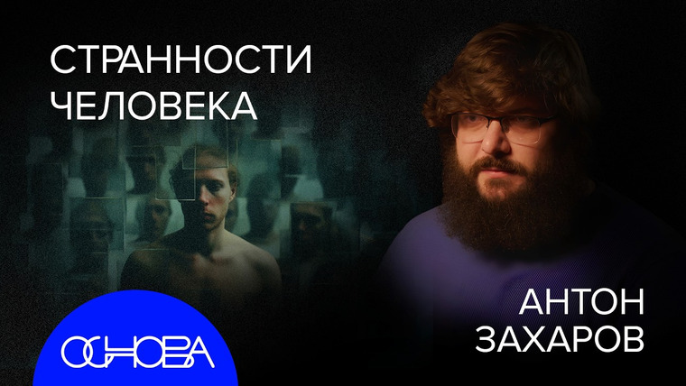 ОСНОВА — s2025e25 — ПАРАДОКСЫ ЧЕЛОВЕКА: ПОТ, МУРАШКИ, БОРОДА, ПУЗО и СОН