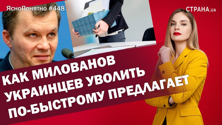 ЯсноПонятно — s01e448 — Как Милованов украинцев уволить по-быстрому предлагает | ЯсноПонятно #448 by Олеся Медведева