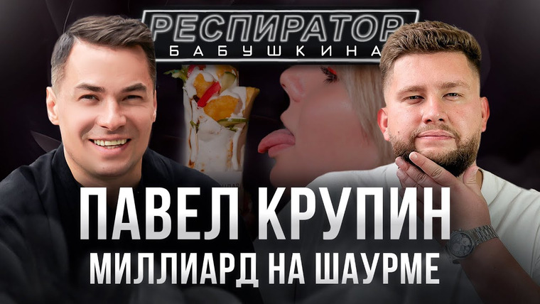Респиратор Бабушкина — s03e16 — Павел Крупин: работа у Пригожина, «крыша» в бизнесе питерских шаверм и миллионы на франшизе VЛАВАШЕ
