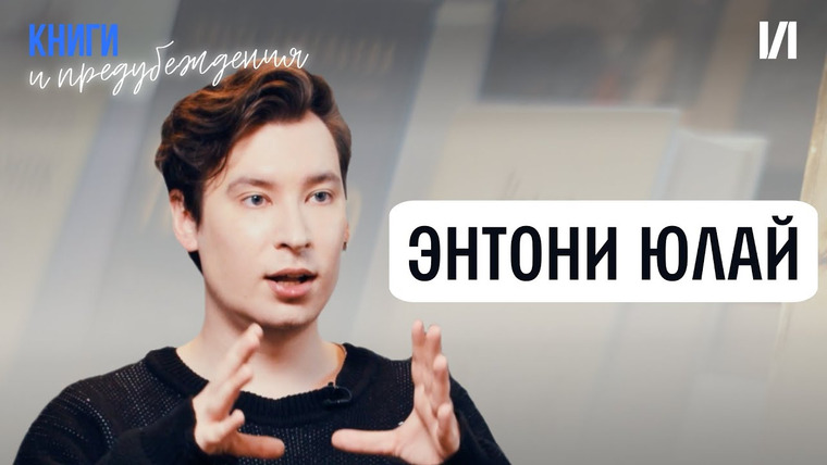 Книги и предубеждения — s01e08 — Энтони Юлай о любимых книгах, своих фанатах, романах для взрослых и будущем блогинга