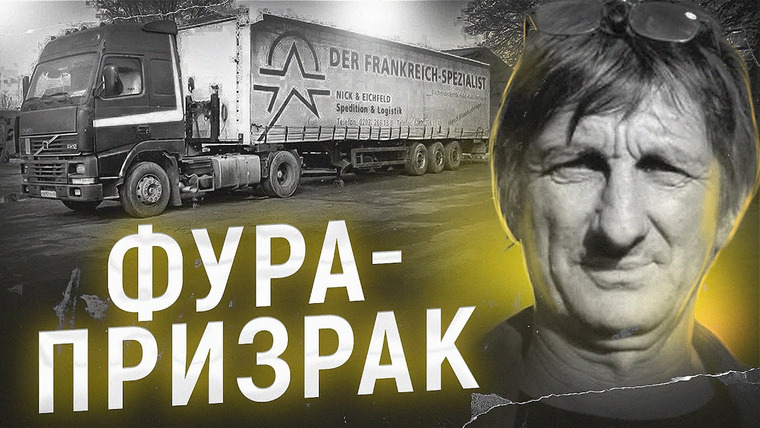 ПО СЛЕДУ — Российская история преступлений — s06e25 — Загадочно исчезнувшего водителя фуры ищут уже 9 лет.