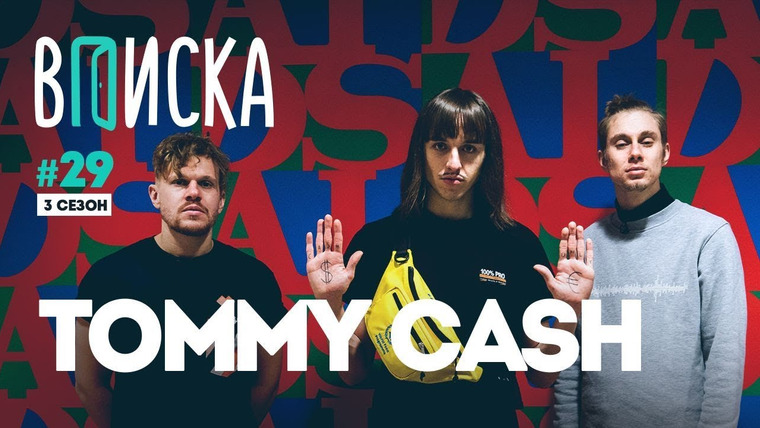 ВПИСКА — s03e08 — Tommy Cash — про SKIBIDI, драку в Казани и концерт с Pharaoh для 50 человек