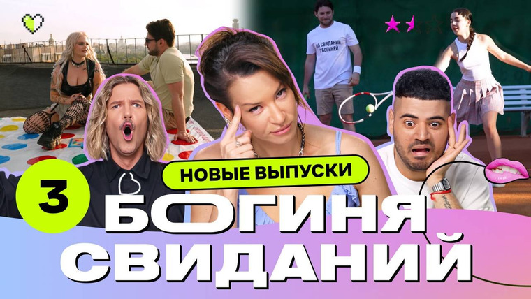 Богиня свиданий — s03e03 — Выпуск 3. Свидание на крыше