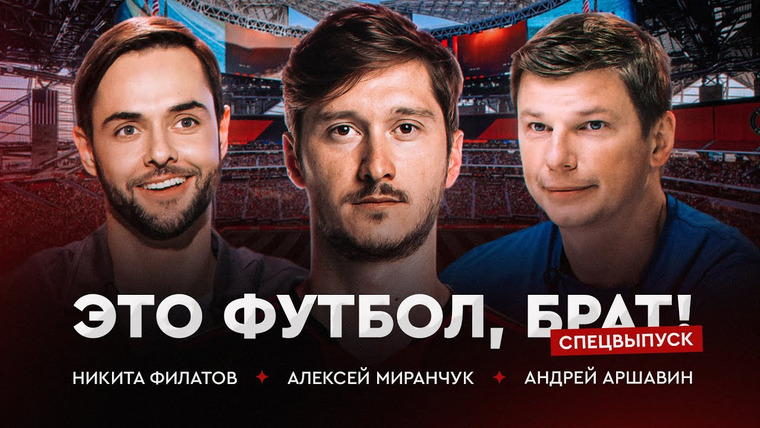 Фонтур — s2025 special-0 — Это футбол, брат. Спецвыпуск | Алексей Миранчук: игра против Месси, МЛС и тоска по России