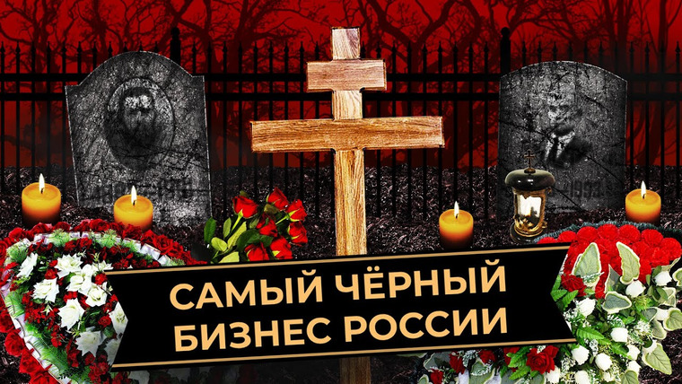 Варламов — s06e83 — Похороны в России: черные агенты, беспредел в морге, нелегальные могилы | Как зарабатывают на смерти
