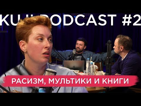 KuJi Podcast — s01e02 — Татьяна Фельгенгауэр (KuJi Podcast 2)