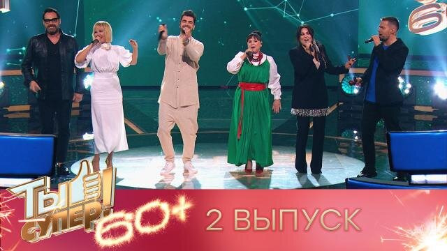 Ты супер! 60+ — s02e02 — Выпуск 2