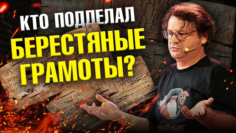 Ученые против мифов — s22e07 — Кто подделал берестяные грамоты? | Ученые против мифов 21-7 | Павел Колосницын