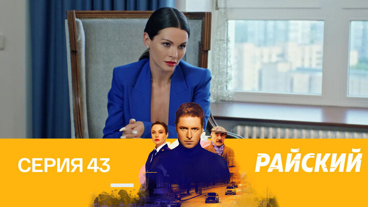 Райский — s01e43 — Примерный семьянин. 1-я часть
