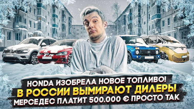 Асафьев. Жизнь — s09e73 — Honda изобрела новое топливо! | В России вымирают дилеры | Мерседес платит 500.000 € просто так