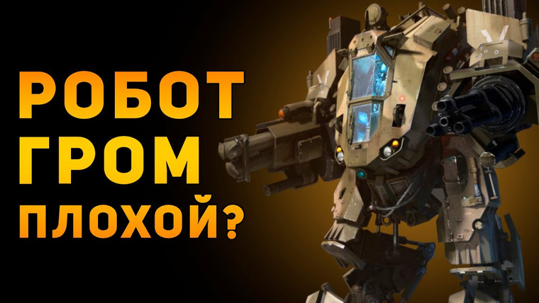 Ammunition Time — s03e26 — Робот «Гром» плохое оружие? | Warface