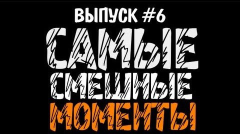 TheBrainDit — s03e343 — Самые Смешные Моменты #6 (Смех и Слезы)