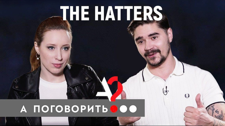 А поговорить? — s02e17 — The Hatters: алкоголизм, клоунада, рок-н-ролл и романтика