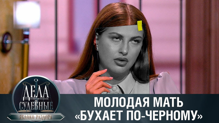 Дела судебные — s02e20 — Дела судебные с Алисой Туровой. Яблоко раздора
