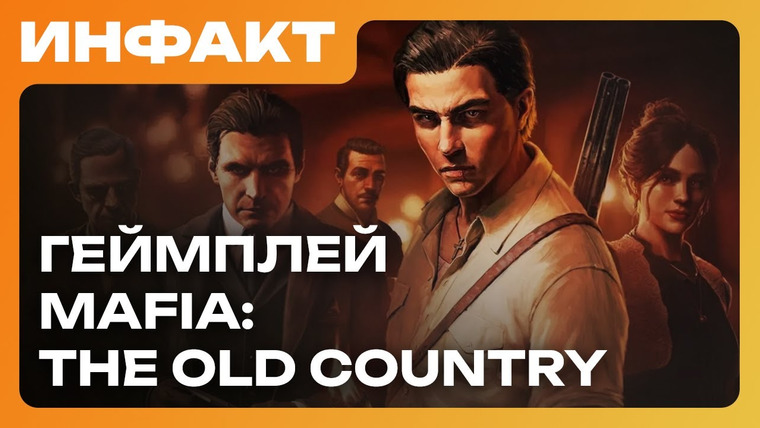 Инфакт — s11e134 — Подробности ILL, Нил Дракманн прошёл Clair Obscure, геймплей Mafia: The Old Country…