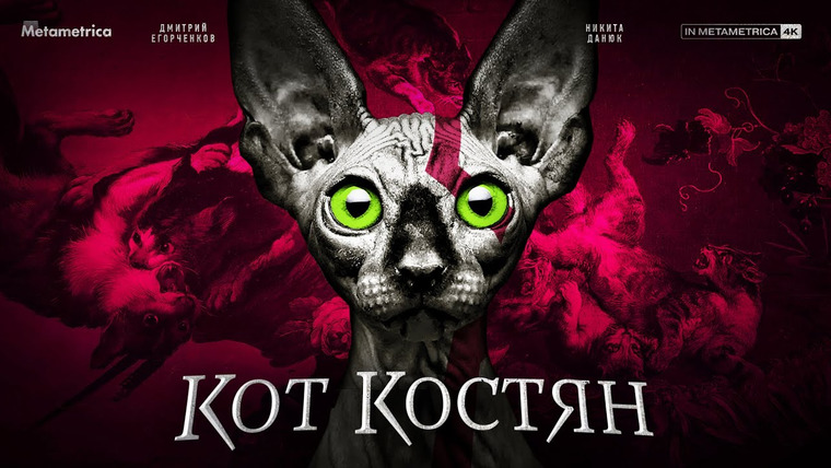 Метаметрика — s03e27 — КОТ КОСТЯН об энергокризисе в Европе, митингах в Молдове, идеологии, мобилизации и «либерадрилах»